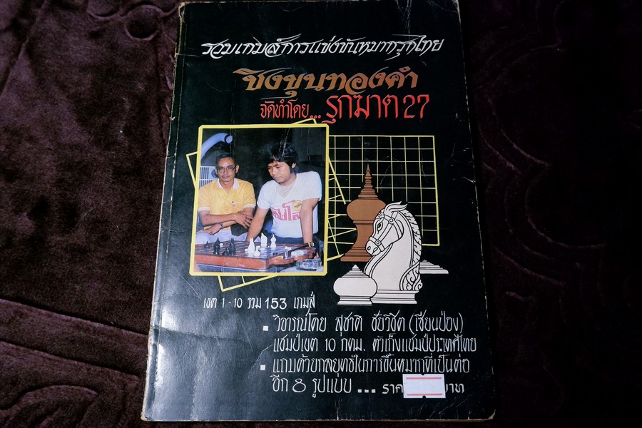 รวมเกมส์การเเข่งขันหมากรุกไทย ชิงเเชมป์ขุนทองคำ จัดโดยไทยรัฐเเละเเสงโสม (วิจารณ์การเเข่งขันโดย เซียนป่อง)