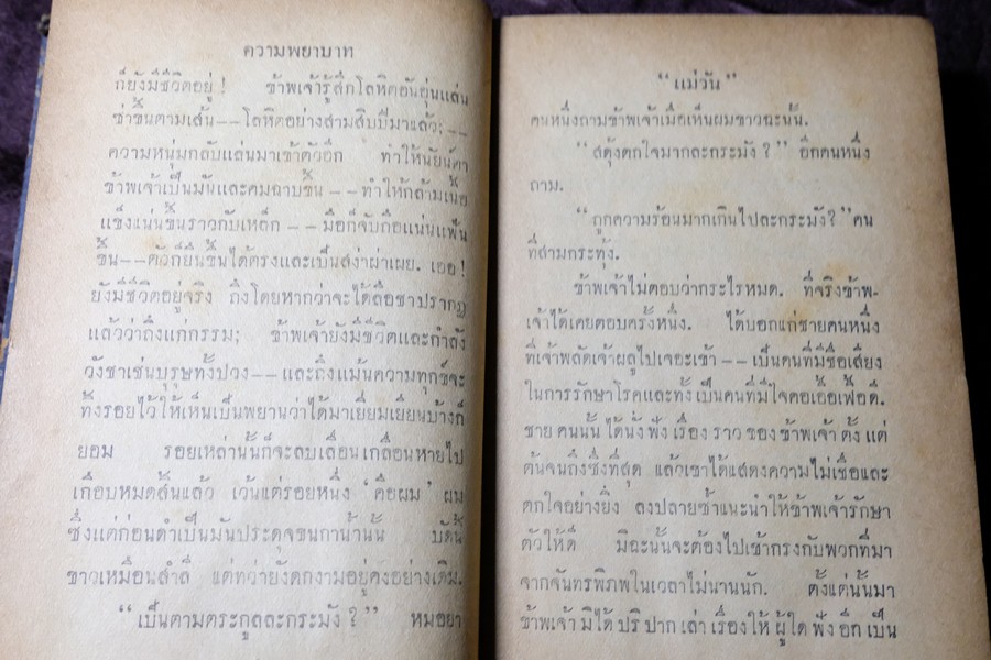 ความพยาบาท เเปลโดย เเม่วัน (พระยาสุรินทรราชา) ปกแข็ง 578 หน้า ปี 2493