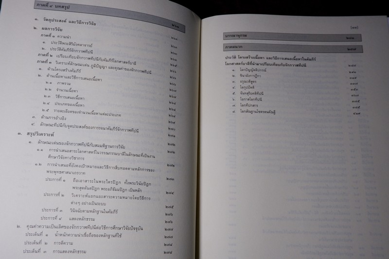 จักกวาฬทีปนี ลักษณะเด่น ภูมิปัญญา เเละคุณค่า โดย เเม่ชีวิมุตติยา ปี 2554