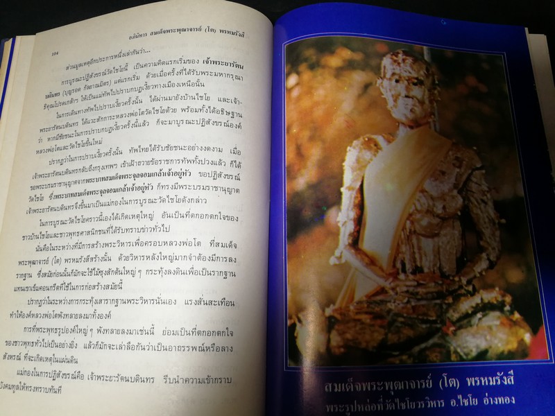 อภินิหาร สมเด็จพระพุฒาจารย์ (โต พรหมรังสี) โดย ฟ้า วงศ์มหา-ปราโมทย์ ทัศนสุวรรณ ปกเเข็ง ปี 2524