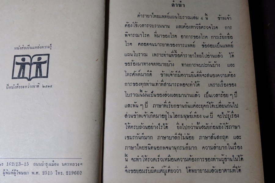 ตำรายาไทยเเผนโบราณ เล่ม 4 โดย ร.ต.อ.เปี่ยม บุณยะโชติ ปกแข็ง 404 หน้า พิมพ์ปี 2515 (สอบถาม)
