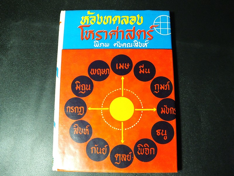 ห้องทดลองโหราศาสตร์ โดย พิภพ ตังตณะสิงห์ ปกแข็ง ปี 2515