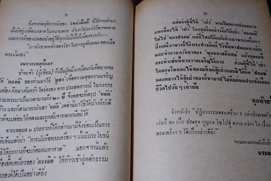 ปฏิมากรรม พระเครื่องเเห่งประเทศไทย โดย มรกต ปกเเข็ง ปี 2515