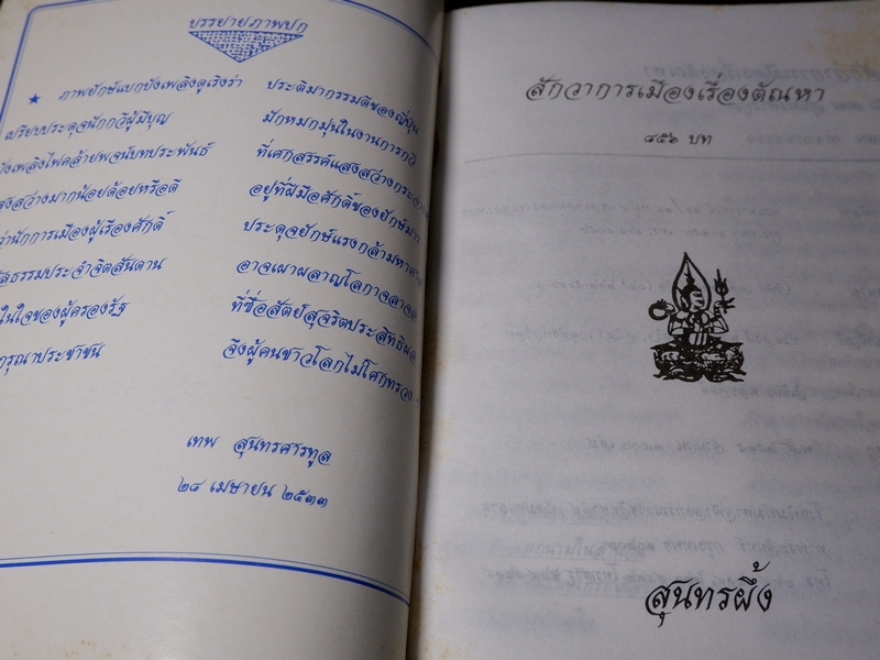 สักวาการเมืองเรื่องตัณหา เทพ สุนทรศารทูล