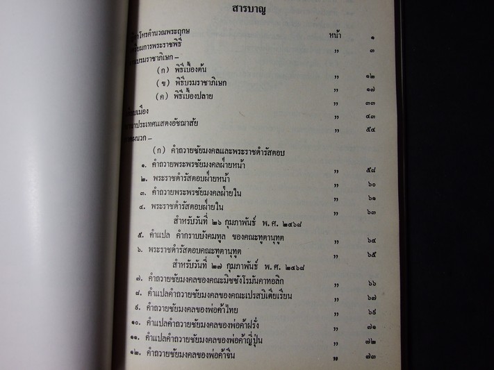 อนุสรณ์งานพระราชทานเพลิงศพ สมเด็จพระนางเจ้ารำไพพรรณี พระบรมราชินี ในรัชกาลที่ 7 9 เม.ย.2528