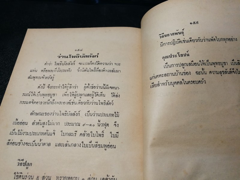 ตำรา ว่าน 108 พร้อมด้วยวิธีปลูก เเละขยายพันธ์ โดย พฤกษาพงษ์ หนา 175 หน้า