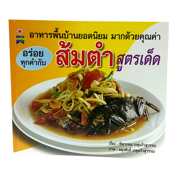 B 093_อร่อยทุกคำกับส้มตำสูตรเด็ด