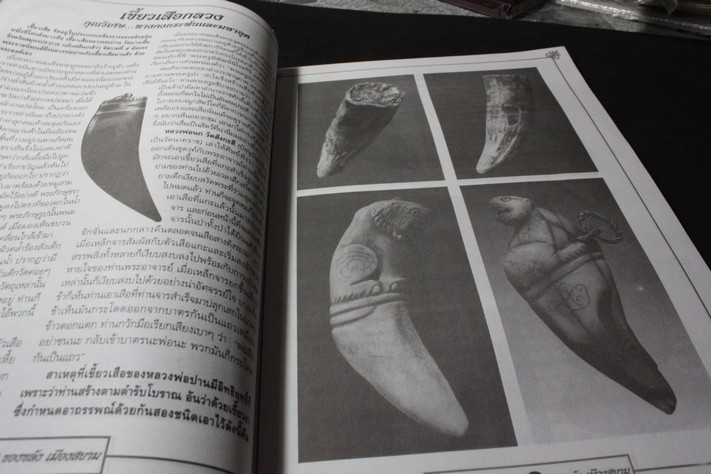 เปิดตำนานเครื่องรางของขลังเมืองสยาม โดย สมชาย โตมั่น ปี 2542