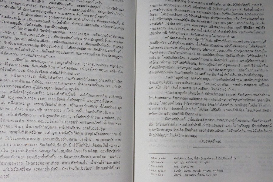 ตำราการเเพทย์ไทยเดิม(เเพทย์ศาสตร์สงเคราะห์) ฉบับอนุรักษ์ โดยมูลนิธิฟื้นฟูส่งเสริมการเเพทย์ไทยเดิม ปกแข็ง ปี 2547