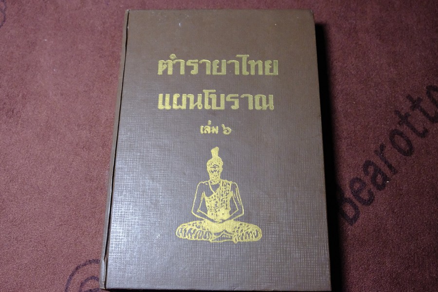ตำรายาไทย เเผนโบราณ อ.เปี่ยม บุณยะโชติ เล่ม 6 ปกแข็ง ปี 2518(สอบถาม)