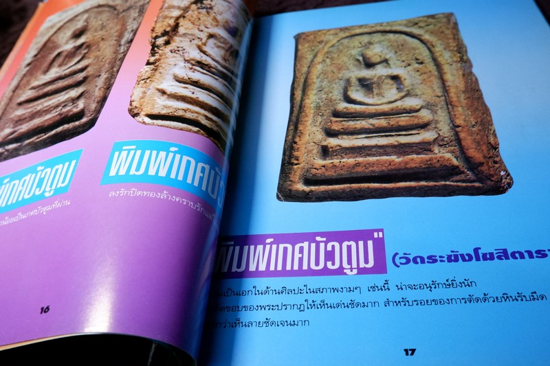 หลักเซียนฉบับพิเศษ ปฏิมากรพระสมเด็จฯ สมเด็จพระพุฒาจารย์ โต พรหมรังสี โดย นพ ท่าพระจันทร์