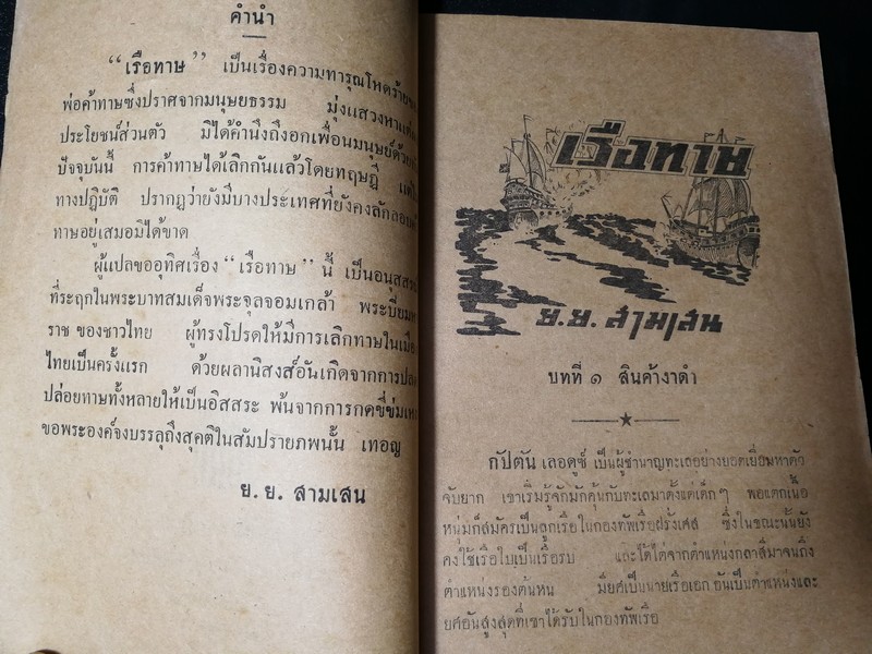 เรือทาษ โดย ย.ย.สามเสน ภาพปกฝีมือ อ.เหม เวชกร ปี 2492