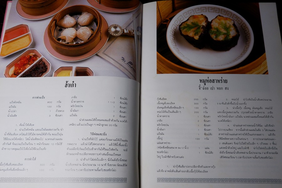 อาหารว่างของจีน รวมสูตรอาหารจากโรงเเรมเเละภัตราคารชั้นหนึ่ง โดย สถาบันดวงทิพย์ ปกแข็ง ปี 2534