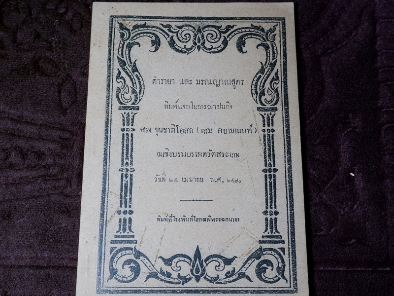 ตำรายา เเละ มรณญาณสูตร (อนุสรณ์ ขุนชาติโอสถ เสม ศยามานนท์ ) ปี 2470