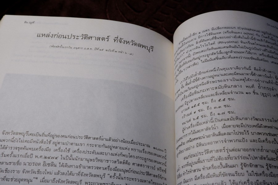 ชิน อยู่ดี บิดาเเห่งวิชาก่อนประวัติศาสตร์ไทย (จัดพิมพ์เนื่องในงานพระราชทานเพลิงศพ อ.ชิน อยู่ดี) ปี 2529