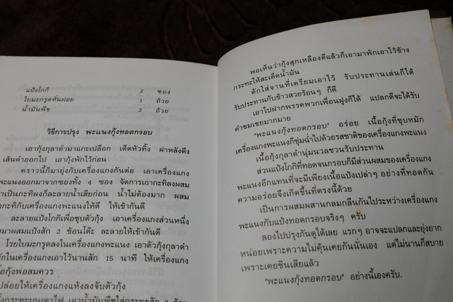 อาหารเครื่องเเกง โดย อ.ยุวดี จอมพิทักษ์ (เล่มเล็ก)