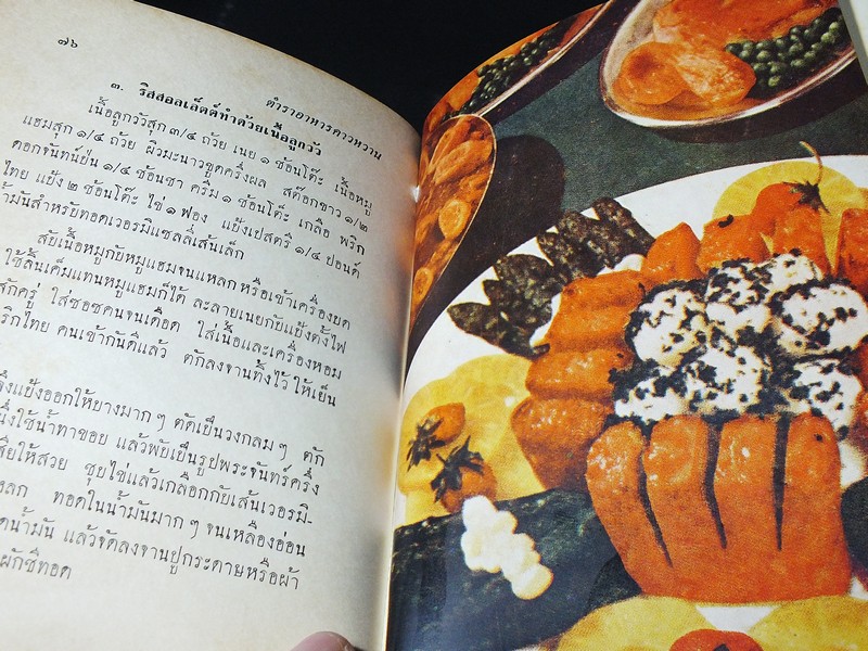 ตำราอาหารคาวหวาน โดย ม.จ.สิบพันพารเสนอ โสณกุล ปกแข็ง ปี 2507 (สอบถาม)