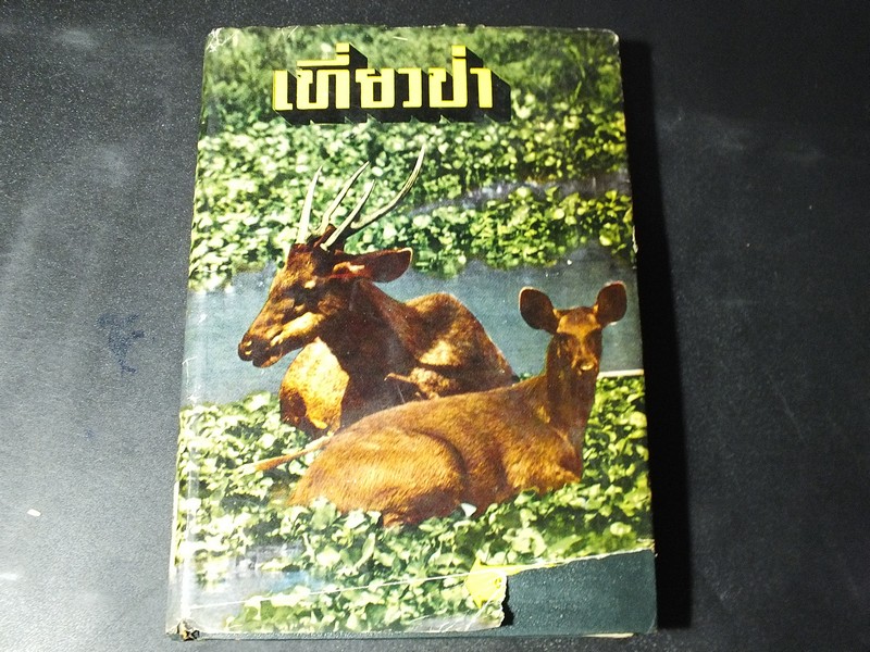 เที่ยวป่า โดย บุญส่ง เลขะกุล ปกแข็ง 357 หน้า ปี 2505