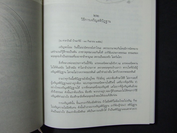 ประมวลพระธรรมเทศนา ของหลวงพ่อ ปราโมทย์ ปาโมชฺโช เล่ม 2 ปกแข็ง ปี 2552