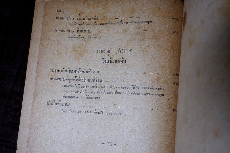 ลัทธิของเพื่อน โดย เสฐียรโกเศศ-นาคะประทีป (อนุสรณ์ นายเฉ่งชาตบุตร) ปี 2496