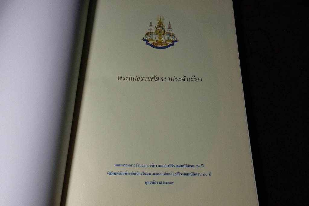 พระเเสงราชศัสตราประจำเมือง โดย กรมศิลปากร ปกแข็ง 290 หน้า ปี 2539