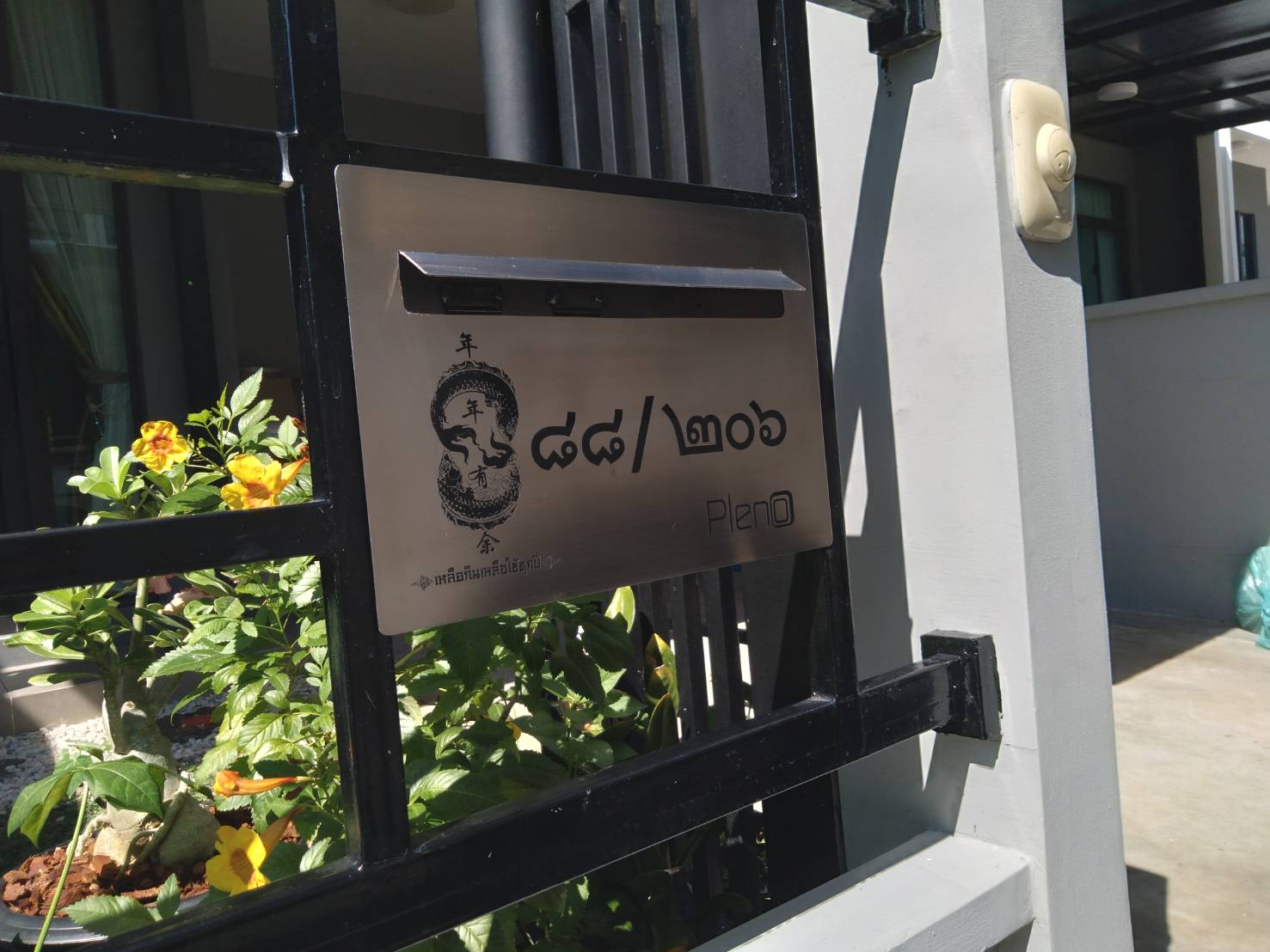 กล่องไปรษณีย์ เลขที่บ้าน