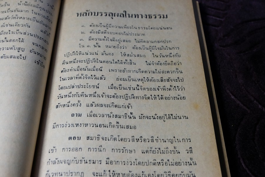 คำอบรมสั่งสอน อภินิหาร ของ สมเด็จพระพุฒาจารย์ โต พรหมรังษี เเละ ประสบการณ์ในยมโลก ปี 2524