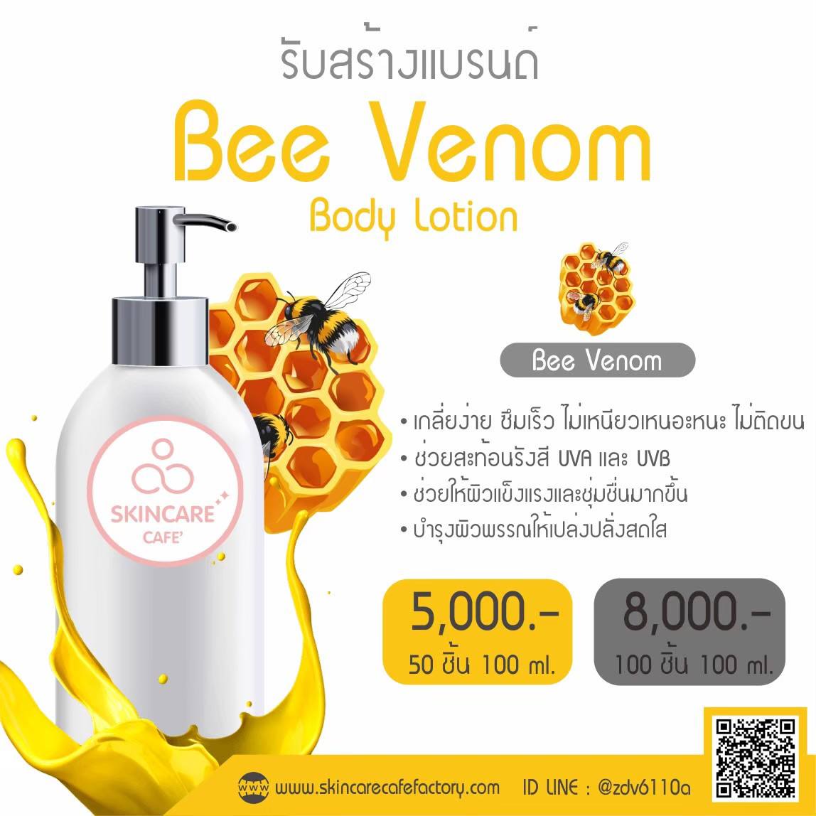 Bee Venom Body Lotion (บอดี้โลชั่นสูตรพิษผึ้ง)