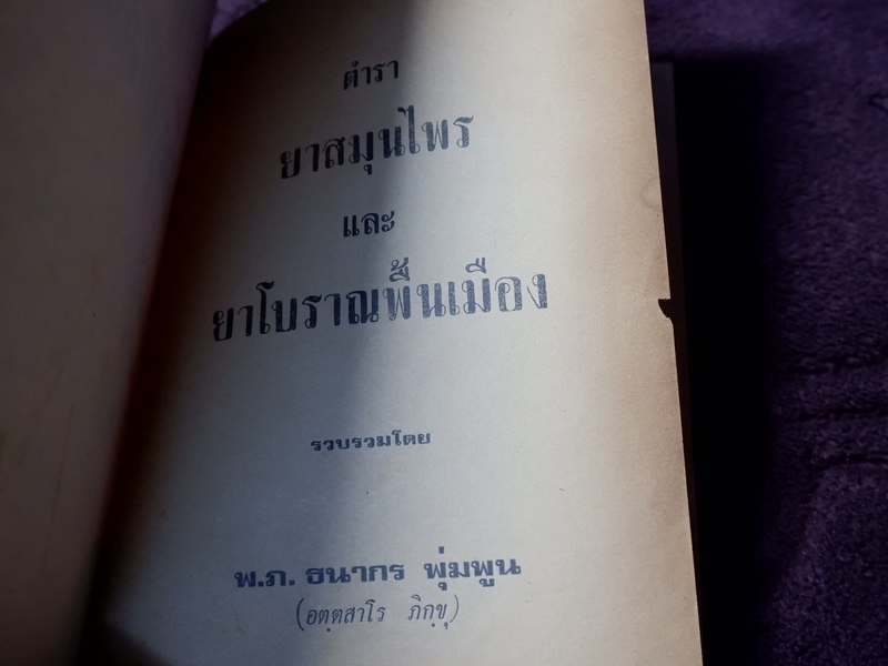 ตำรา ยาสมุนไพร เเละ ยาโบราณพื้นเมือง โดย อตฺตสาโร ภิกขุ (ธนากร พุ่มพูน) ปี 2520