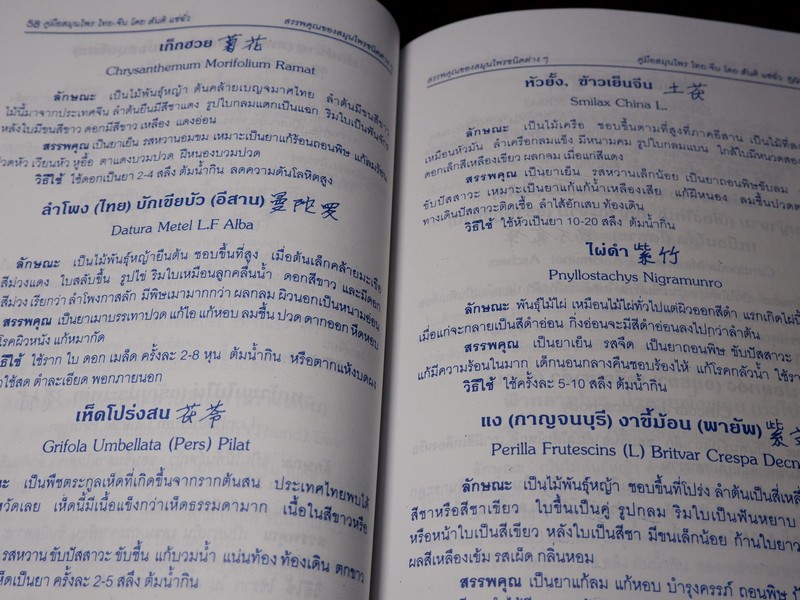 คู่มือ สมุนไพร ไทย-จีน โดย สันติ เเซ่ฉั่ว