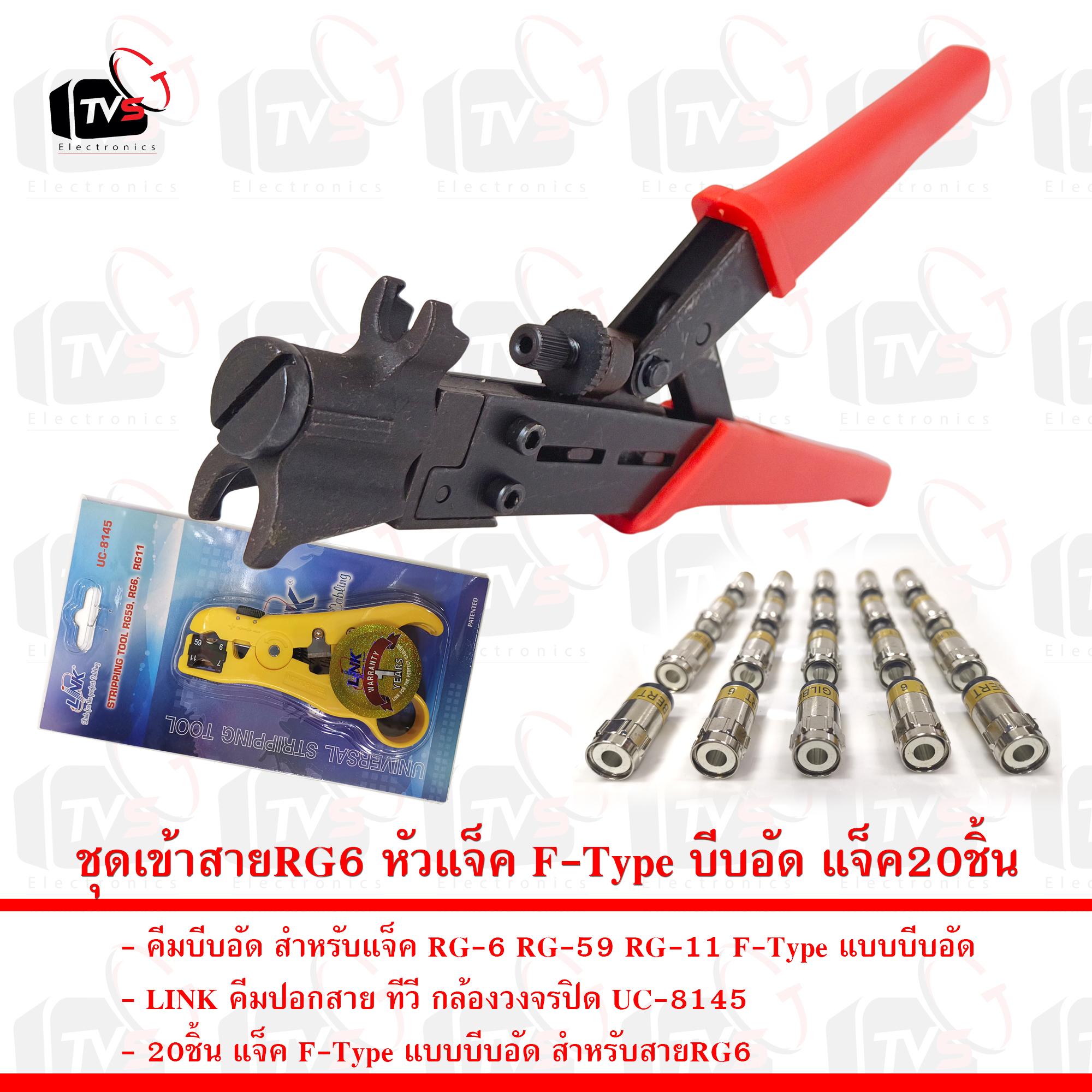 ชุดเข้าสายRG6 หัวแจ็ค F-Type บีบอัด คีมบีบอัด คีมตัดLink และแจ็คบีบอัด20ชิ้น