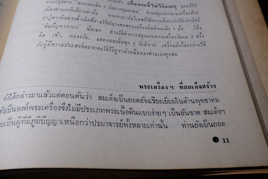 สามสมเด็จ โดย ประชุม กาญจนวัฒน์ ปี 2515