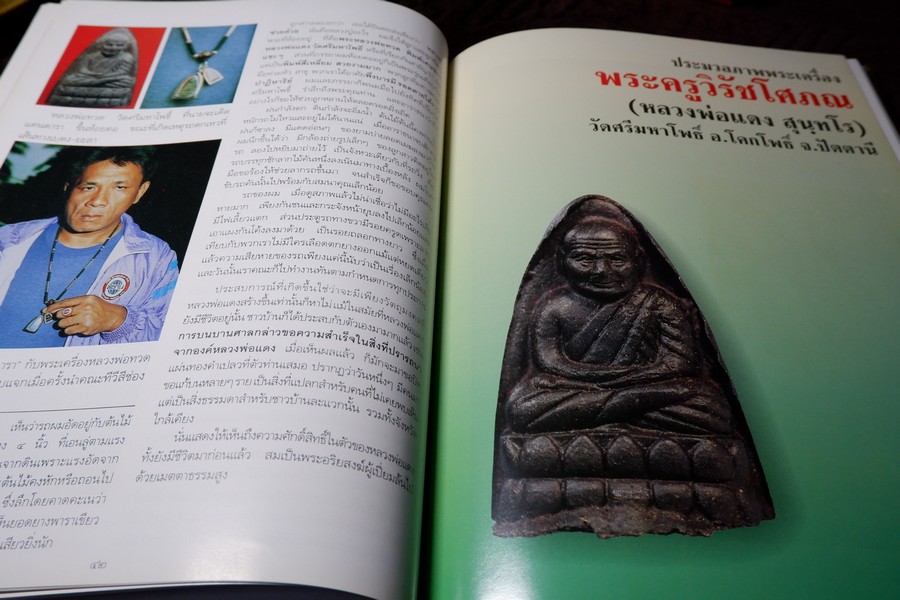 ประวัติเเละพระเครื่อง หลวงพ่อเเดง สุนฺทโร(พระครูวิรัชโศภณ) วัดศรีมหาโพธิ์ อ.โคกโพธิ์ จ.ปัตตานี ปกเเข็ง