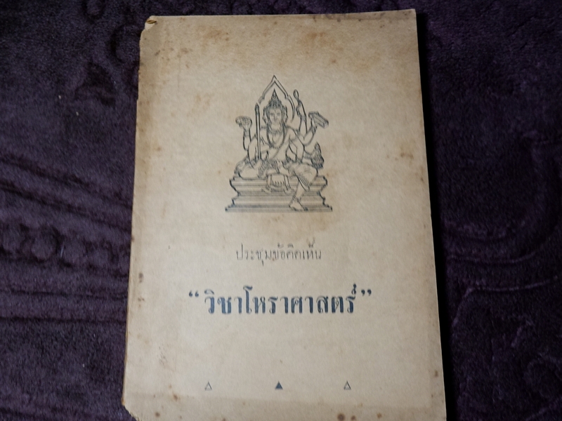 ประชุมข้อคิดเห็น วิชาโหราศาสตร์ (ดวงชาตา ทักษาพยากรณื ภูมิพยากรณ์) โดย อ.เทพย์ สาริกบุตร พิมพ์ปี 2503