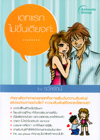 เดทแรก ไม่ขึ้นเตียงค่ะ