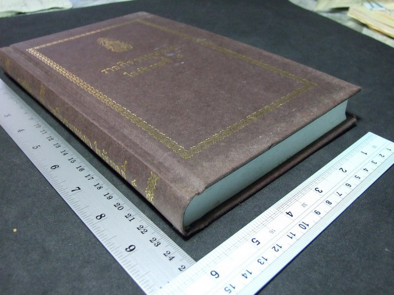 ราชกิจจานุเบกษา ใน รัชกาลที่ 4 จัดพิมพ์เป็นอนุสรณ์ นายประกอบ หุตะสิงห์ ปกแข็งผ้าไหม ปี 2537