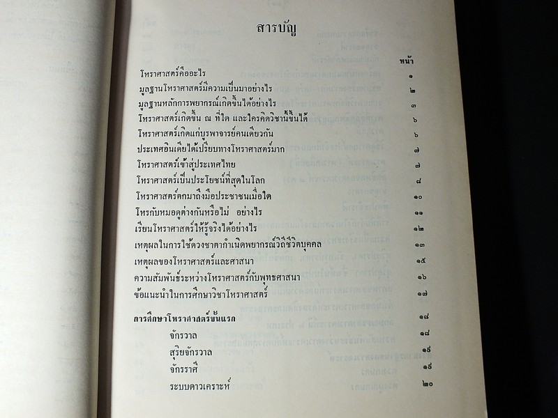โหราศาสตร์ไทย เรียนด้วยตนเองเล่มเดียวจบ โดย สิงห์โต สุริยาอารักษ์ ปกแข็ง ปี 2512