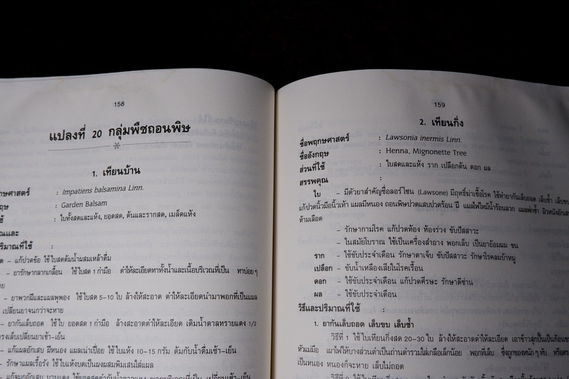 สรรพคุณสมุนไพร 200 ชนิด โดย สุนทรี สิงหบุตรา หนา 260 หน้า ปี 2535