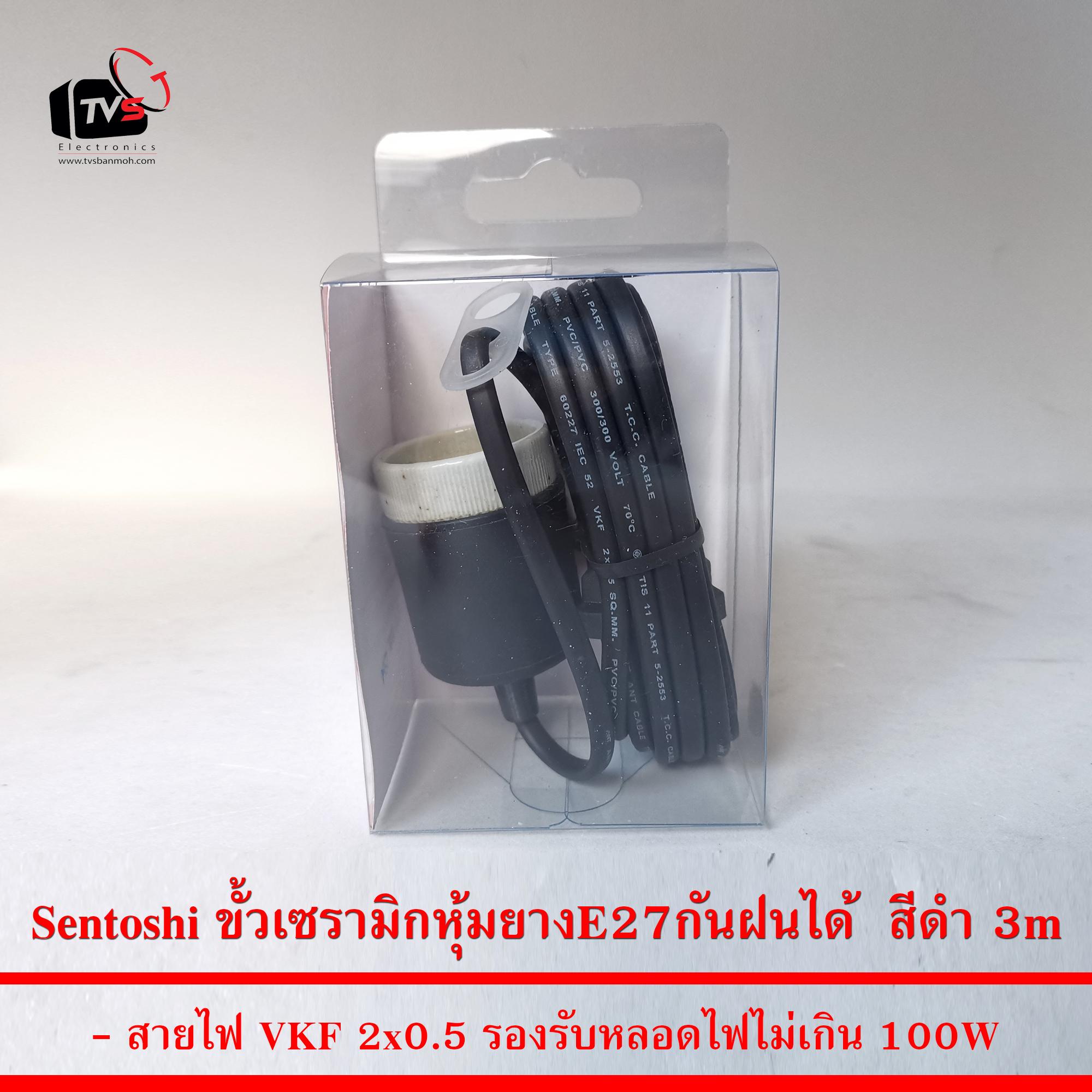 Sentoshi สายไฟต่อหลอดไฟ E27 ขั้วเซรามิกหุ้มยาง กันฝนได้ สีดำ 3เมตร
