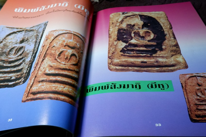หลักเซียนฉบับพิเศษ ปฏิมากรพระสมเด็จฯ สมเด็จพระพุฒาจารย์ โต พรหมรังสี โดย นพ ท่าพระจันทร์