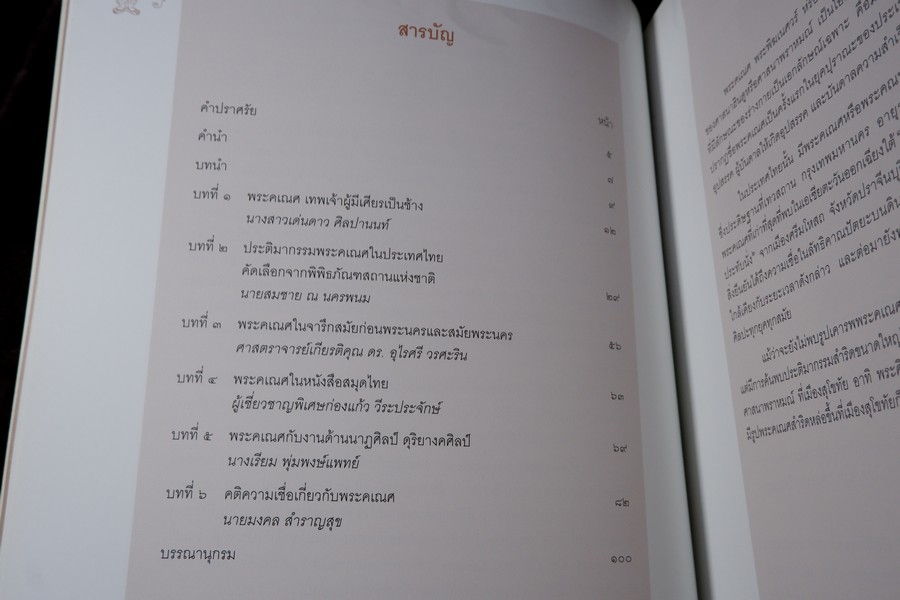 พระคเณศ เทพเจ้าเเห่งศิลปวิทยา โดย กรมศิลปากร ปี 2545