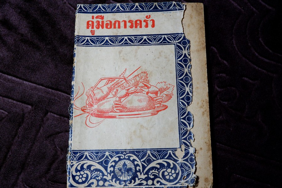 คู่มือการครัว โดย ฉลวย กันตวรรณี ปี 2491 (สอบถาม)