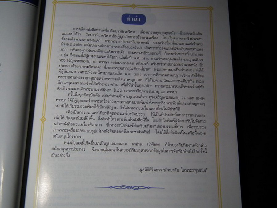 พระเครื่องวัดบวร ประมวลภาพพระเครื่อง-พระบูชาวัดบวร ตั้งแต่ปี 2475-2540 ปกแข็ง ปี 2541