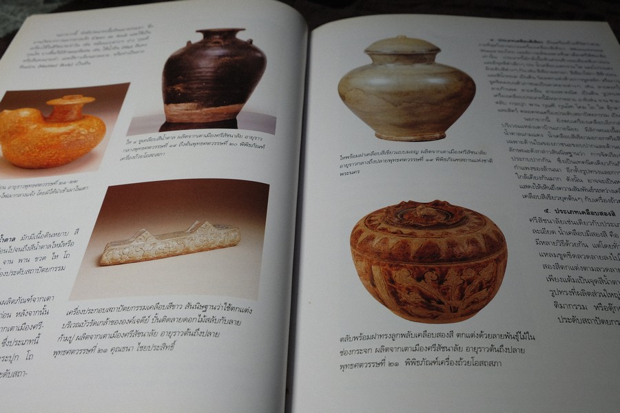 เครื่องถ้วยสุโขทัย พัฒนาการของเครื่องถ้วยไทย โดย ปริวรรต ธรรมปรีชากร (พรีออเดอร์-สอบถาม)
