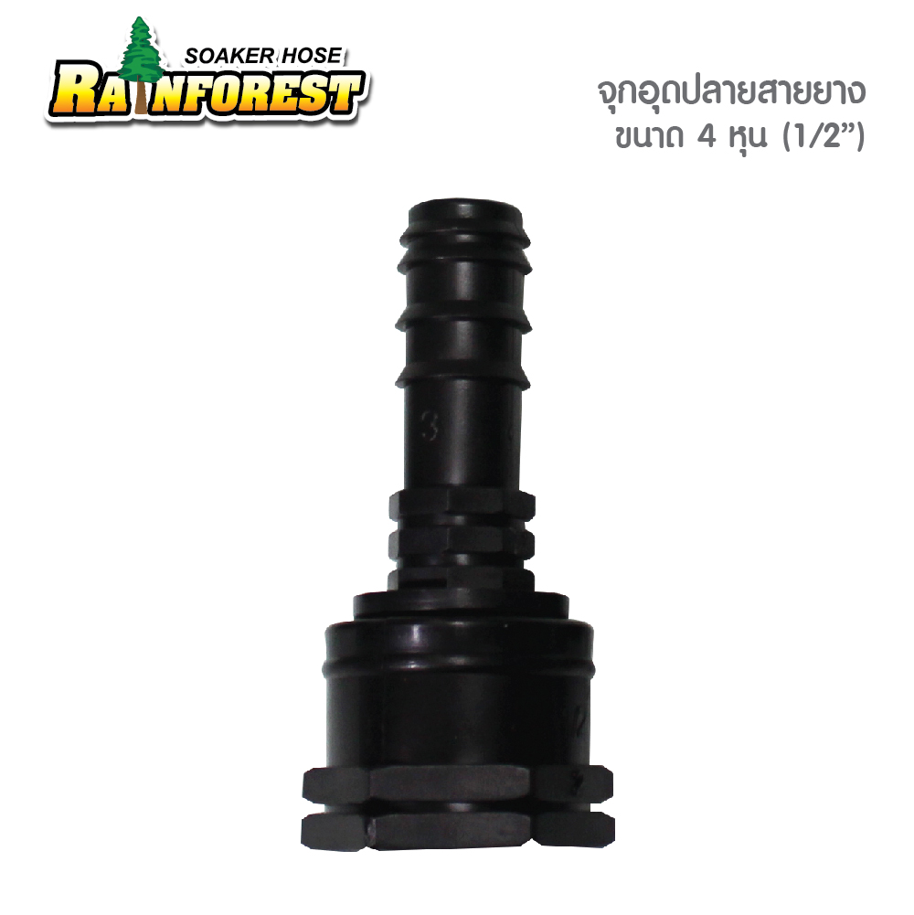 จุกอุดปลายสายยาง ขนาด 4 หุน (1/2")