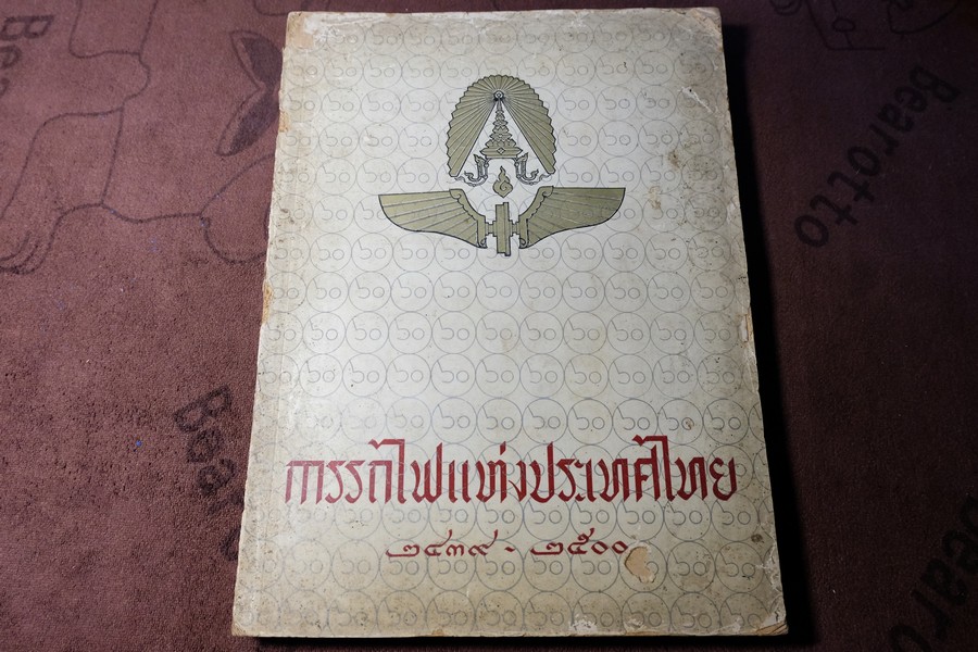 การรถไฟเเห่งประเทศไทย 2439-2500 (60 ปี รถไฟเเห่งประเทศไทย) //สอบถาม//