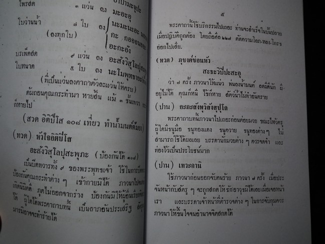 ตำราไสยศาสตร์ รวมเวทย์มนต์ คาถา-วิปัสสนา กรรมฐาน ของหลวงพ่อ โสธร ทวด ปาน กบ ศุข โดย อ.สุธรรม ไศยเวทย์ ปี 2503