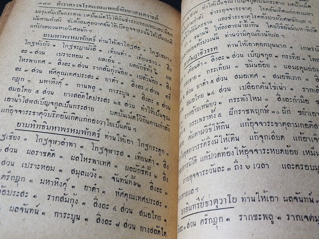 วิธีตรวจโรค เเละ เเพทย์พิทยาสงเคราะห์ เป็นมหาตำหรับเเพทย์เเผนโบราณเเบบไสยศาสตร์ โดย ร.อ.ขุนโยธาพิทักษ์ ปกแข็ง ปี 2501