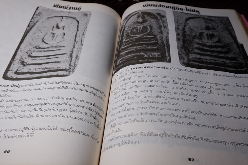หลักเซียนฉบับพิเศษ ปฏิมากรพระสมเด็จฯ สมเด็จพระพุฒาจารย์ โต พรหมรังสี โดย นพ ท่าพระจันทร์