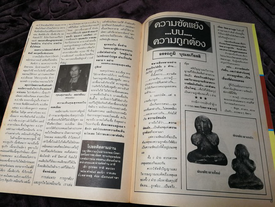 สนามพระ ฉบับพิเศษ พระปิดตาเนื้อคลุกรัก วัดเคลือวัลย์ วัดสะพานสูง ลป จีน เเปดริ้ว ฯลฯ รวม 2 เล่ม
